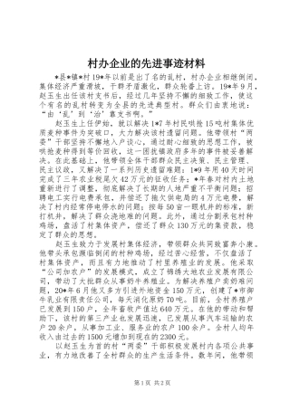 2024年村办企业的先进事迹材料