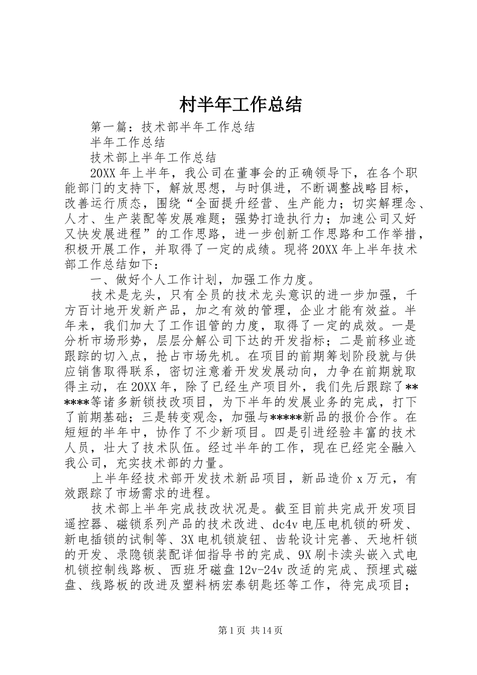 2024年村半年工作总结_第1页