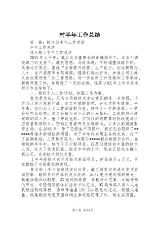 2024年村半年工作总结