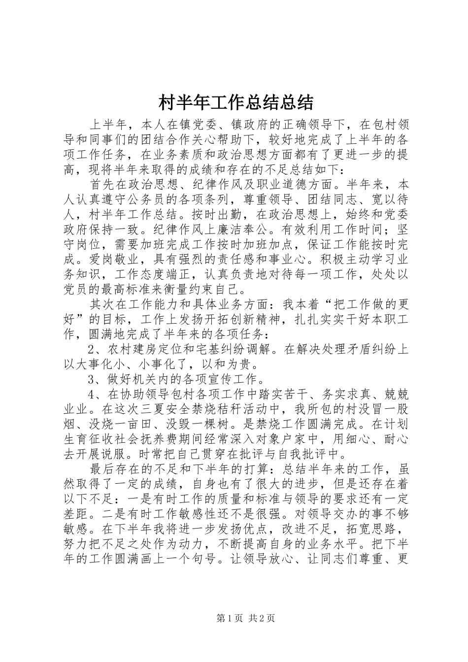 2024年村半年工作总结总结_第1页