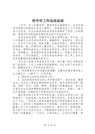 2024年村半年工作总结总结