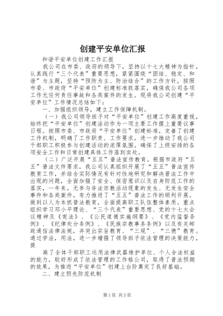 2024年创建平安单位汇报