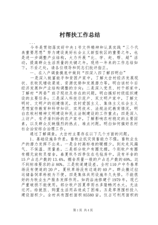 2024年村帮扶工作总结