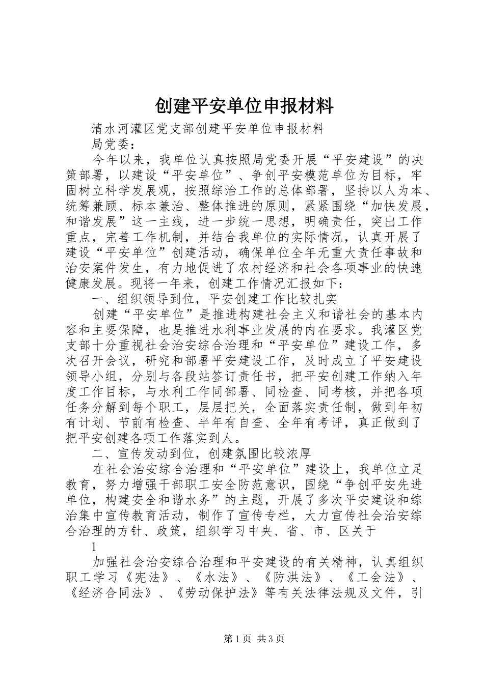 2024年创建平安单位申报材料_第1页