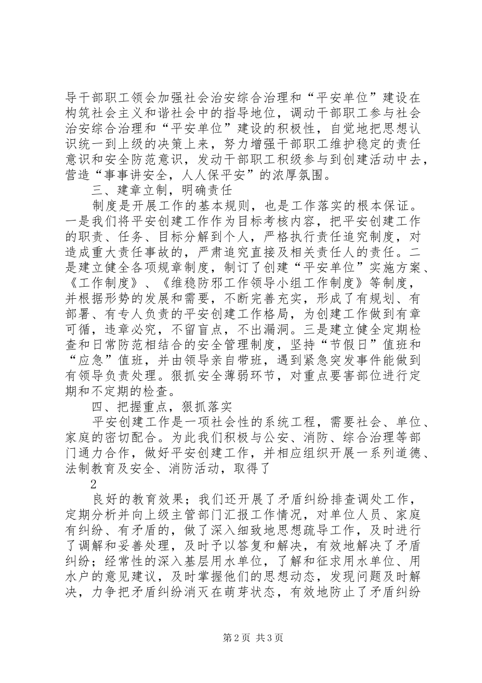 2024年创建平安单位申报材料_第2页