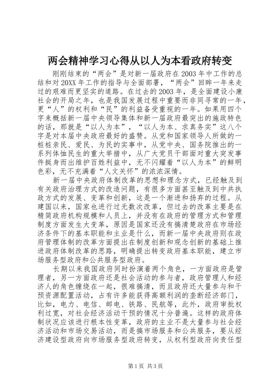 2024年两会精神学习心得从以人为本看政府转变_第1页