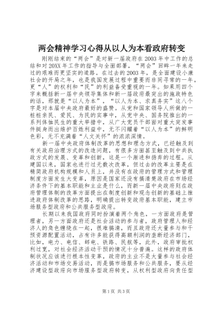 2024年两会精神学习心得从以人为本看政府转变