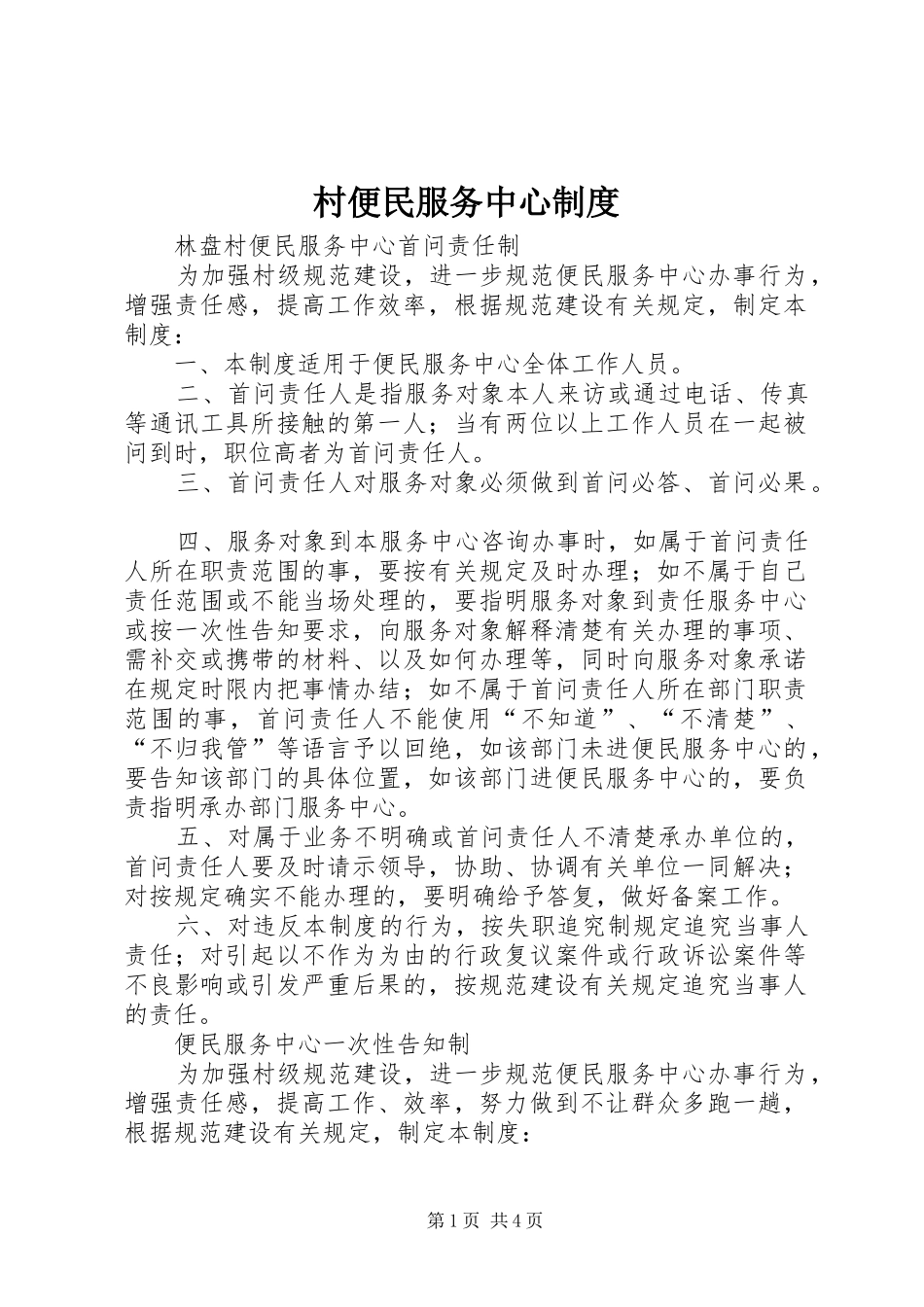 2024年村便民服务中心制度_第1页