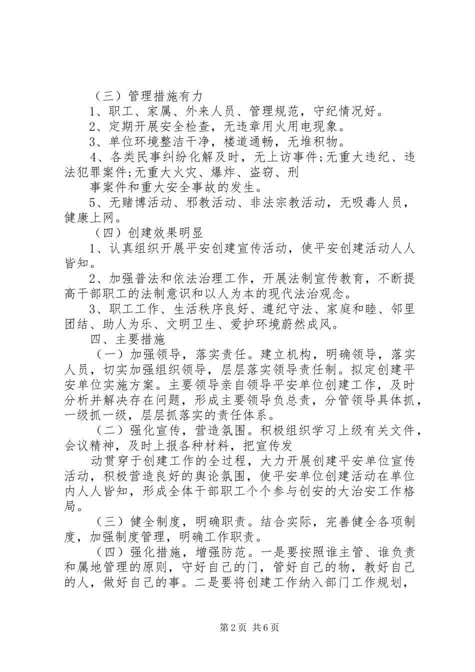2024年创建平安单位实施方案_第2页