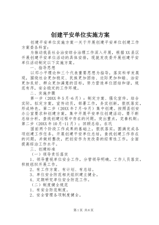 2024年创建平安单位实施方案