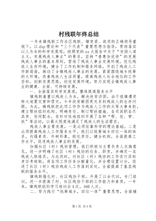 2024年村残联年终总结