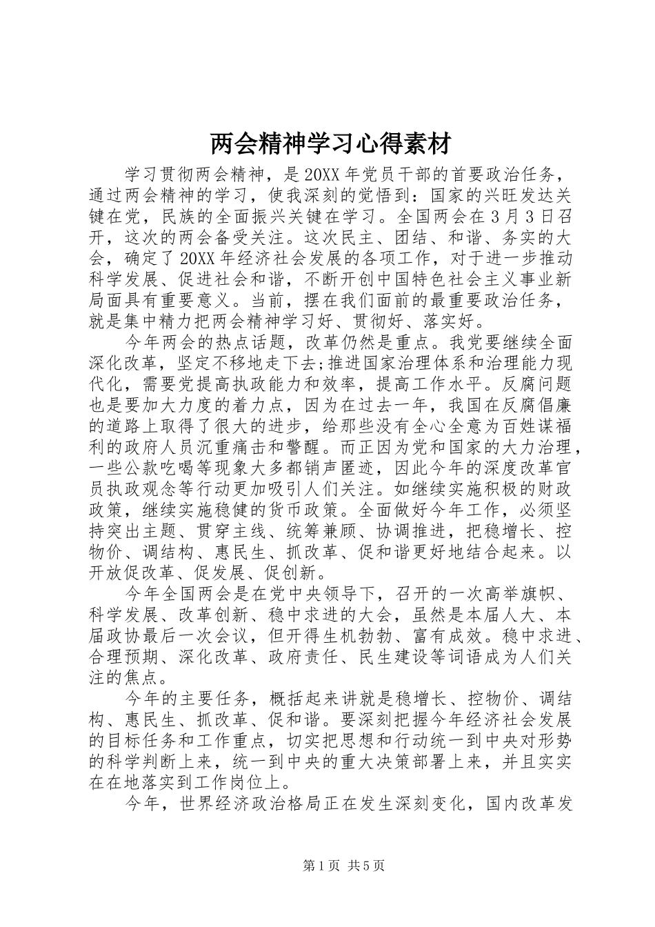 2024年两会精神学习心得素材_第1页