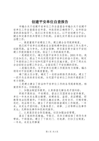 2024年创建平安单位自查报告