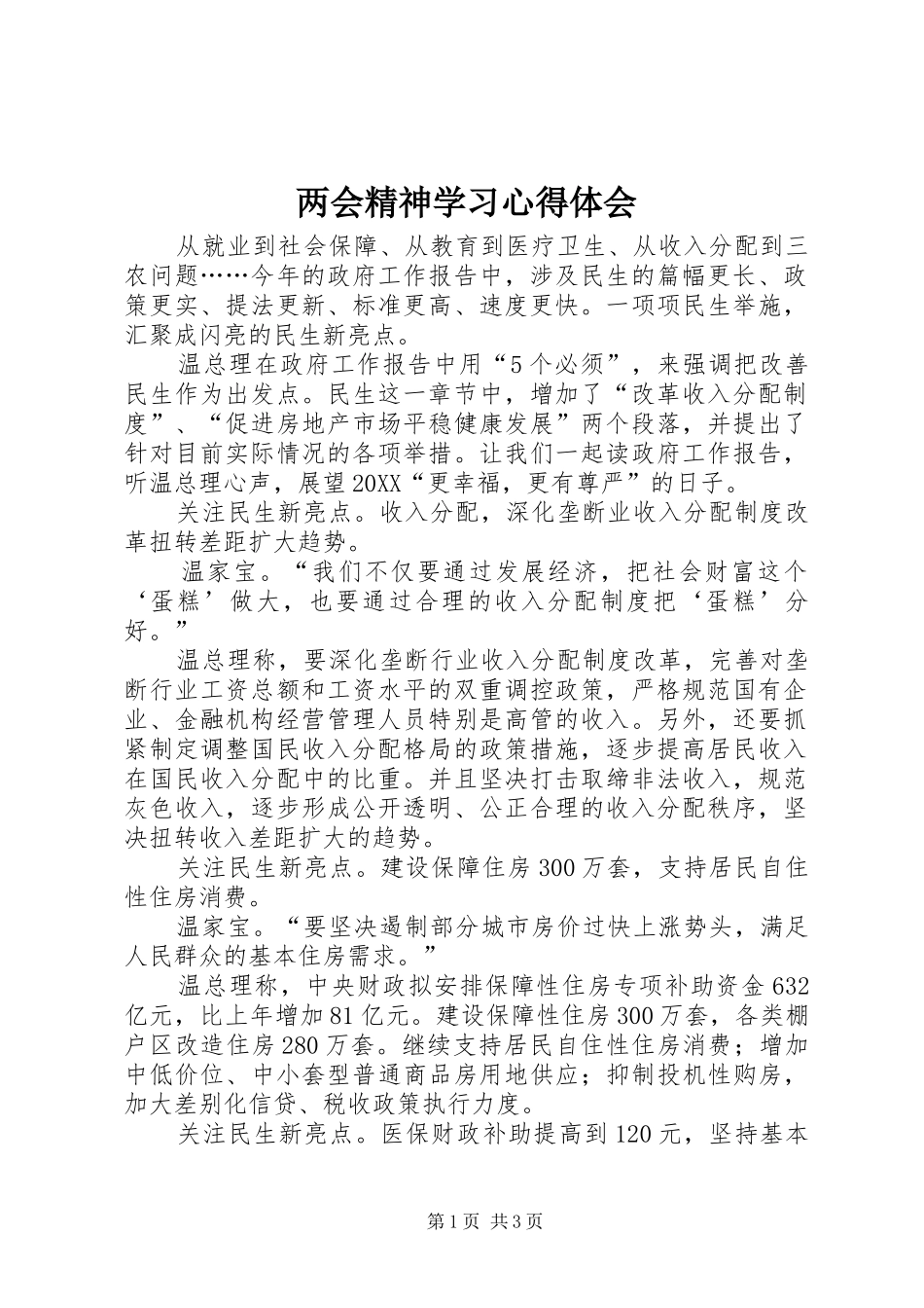 2024年两会精神学习心得体会_第1页