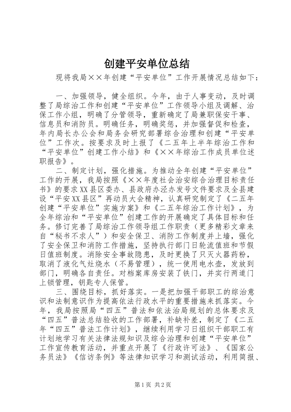 2024年创建平安单位总结_第1页