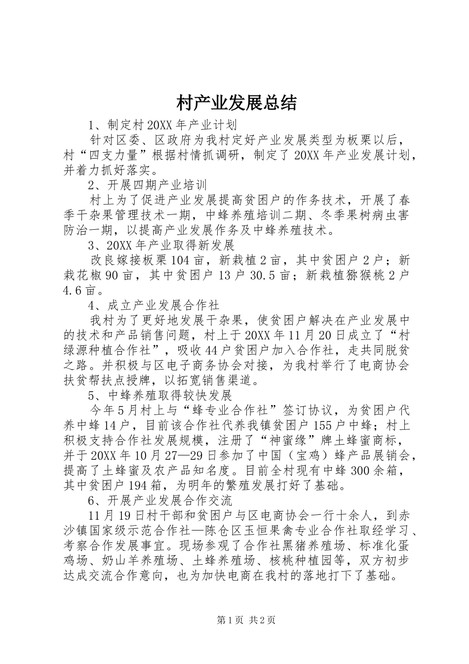 2024年村产业发展总结_第1页