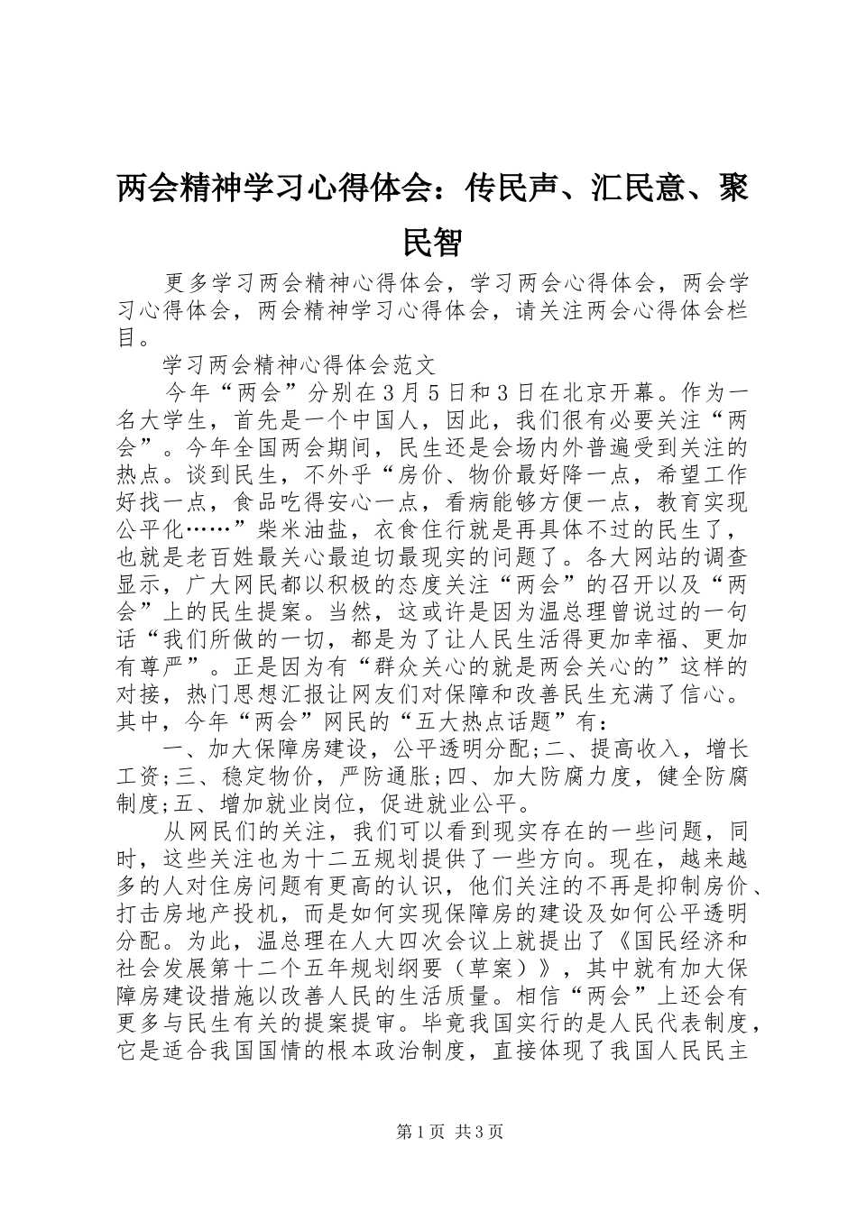 2024年两会精神学习心得体会传民声汇民意聚民智_第1页
