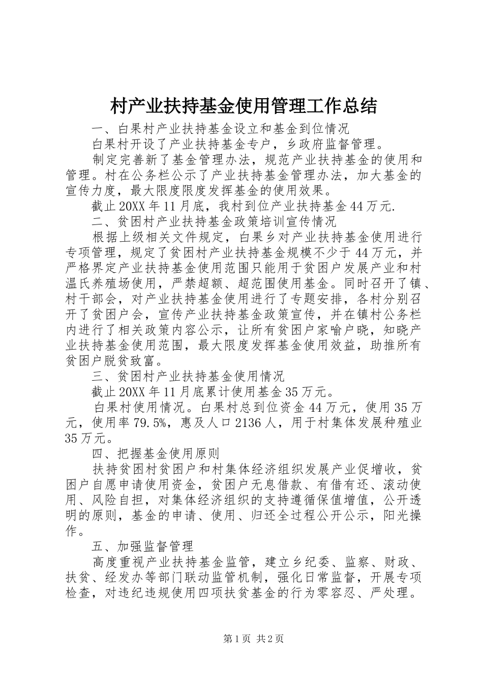 2024年村产业扶持基金使用管理工作总结_第1页