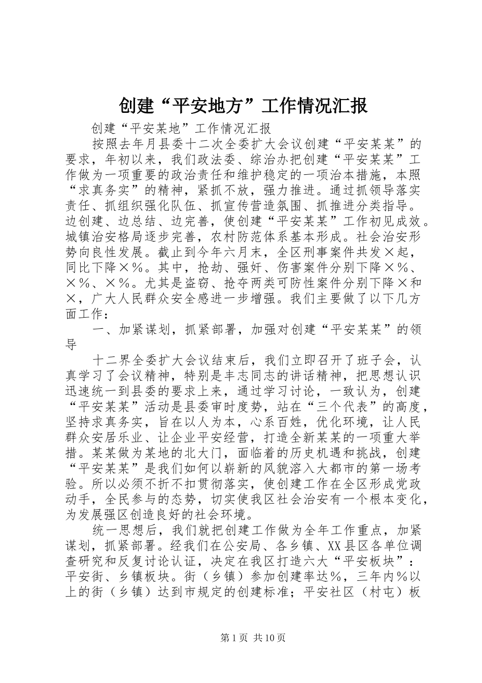 2024年创建平安地方工作情况汇报_第1页