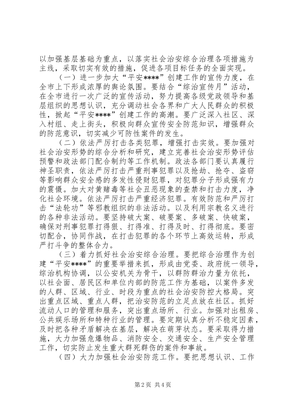 2024年创建平安地方致辞_第2页