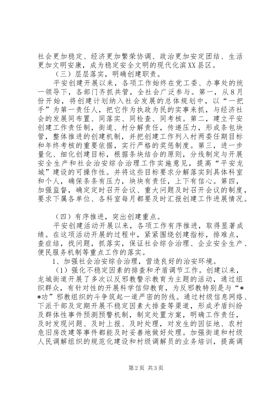2024年创建平安地区工作总结_第2页
