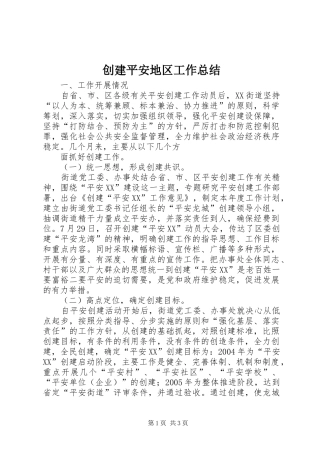 2024年创建平安地区工作总结