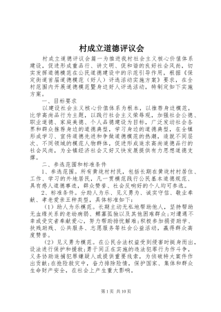 2024年村成立道德评议会
