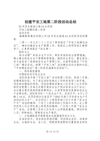 2024年创建平安工地第二阶段活动总结