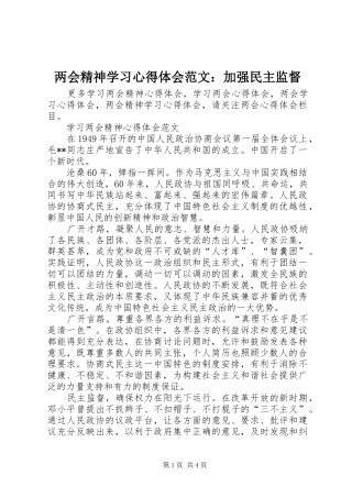 2024年两会精神学习心得体会范文加强民主监督
