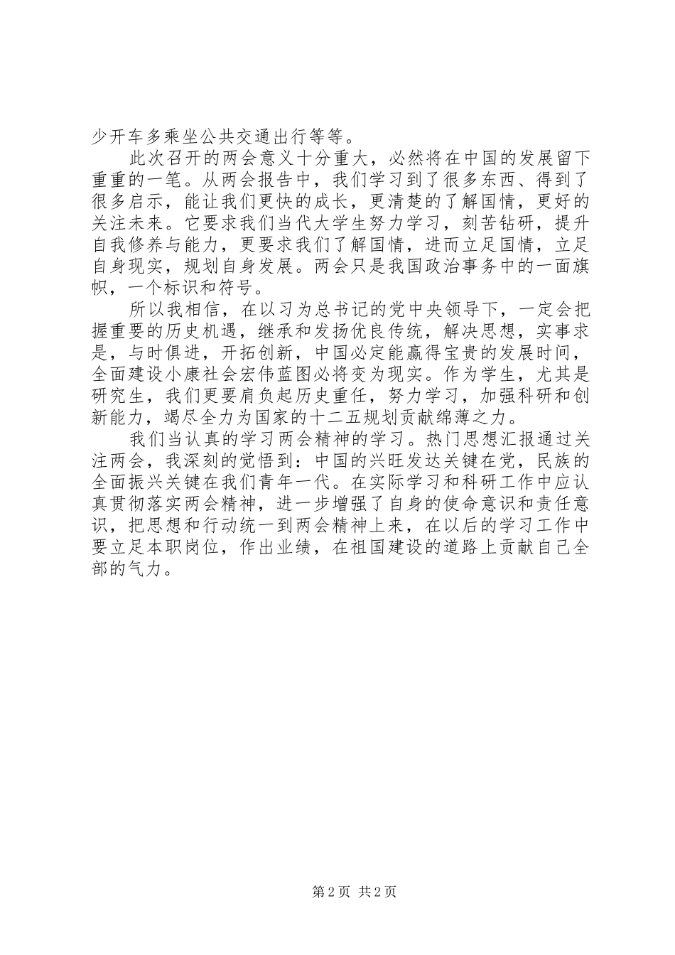 2024年两会精神学习心得体会范文认真贯彻落实两会精神_第2页
