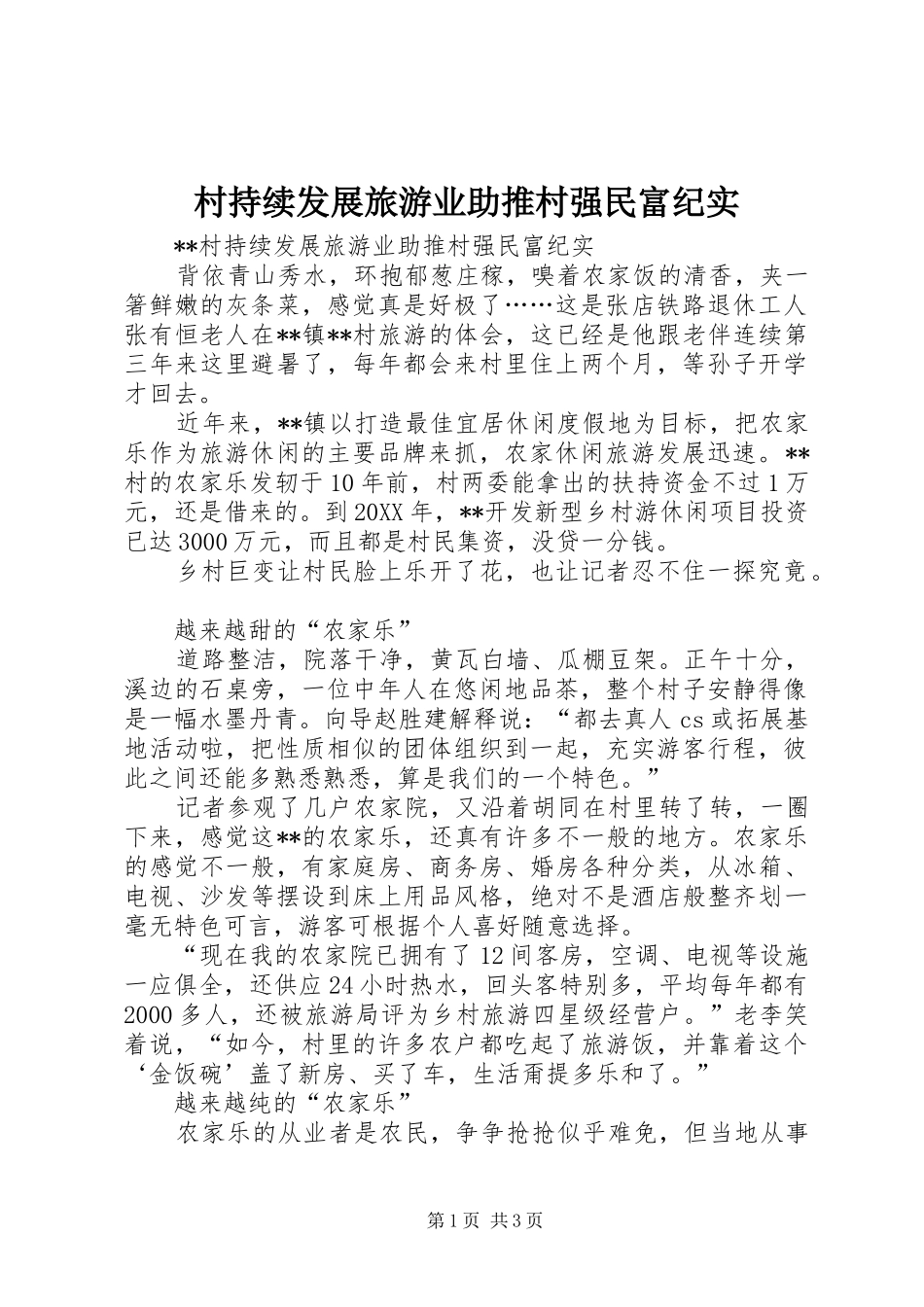 2024年村持续发展旅游业助推村强民富纪实_第1页