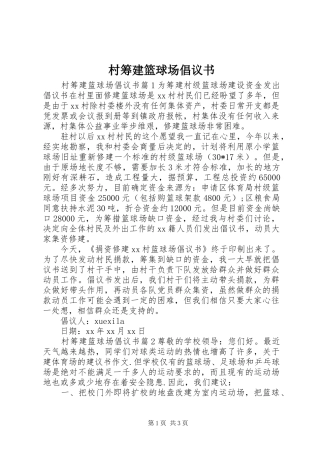 2024年村筹建篮球场倡议书