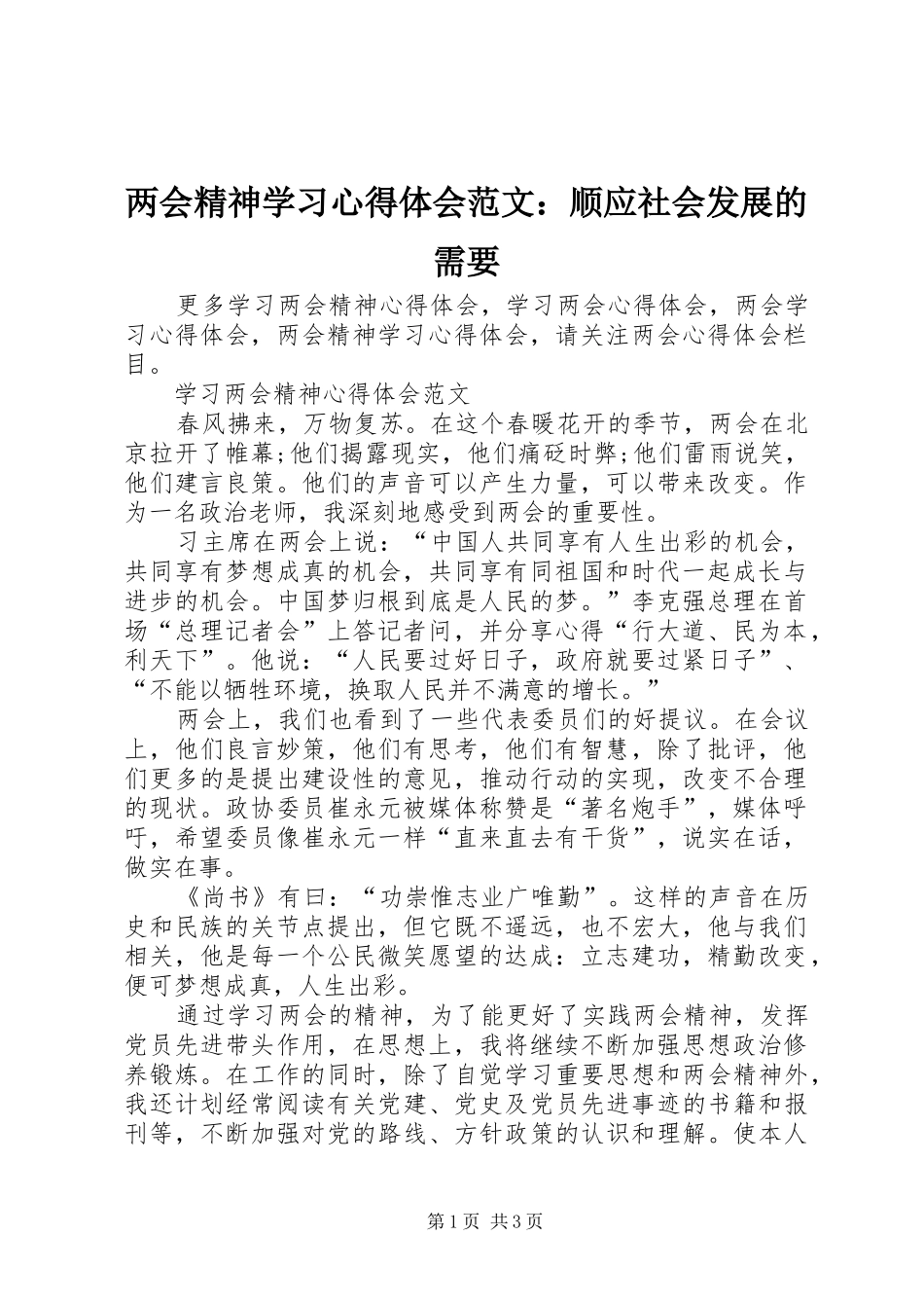 2024年两会精神学习心得体会范文顺应社会发展的需要_第1页