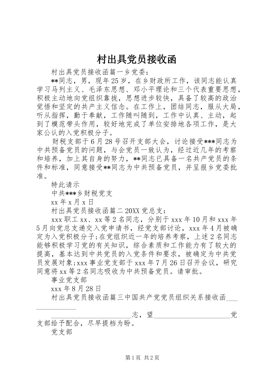 2024年村出具党员接收函_第1页