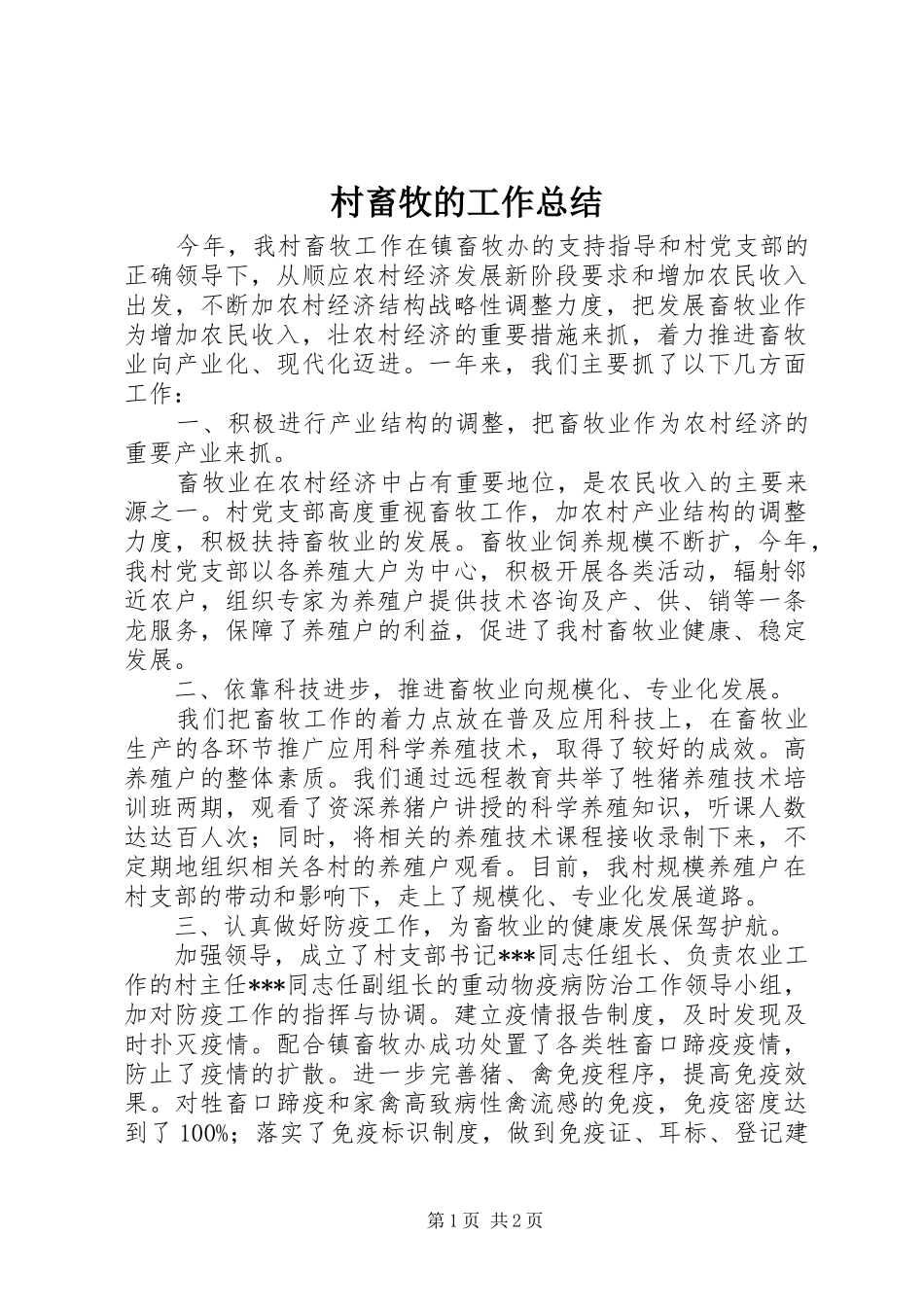 2024年村畜牧的工作总结_第1页