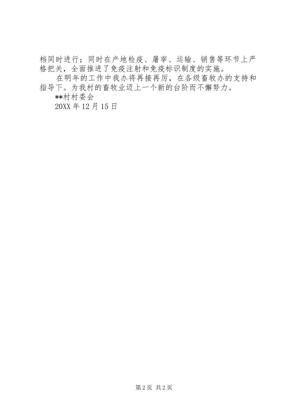 2024年村畜牧的工作总结_第2页