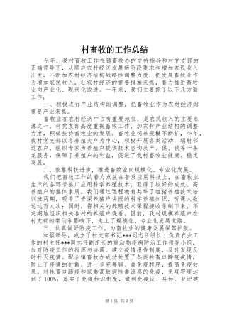 2024年村畜牧的工作总结