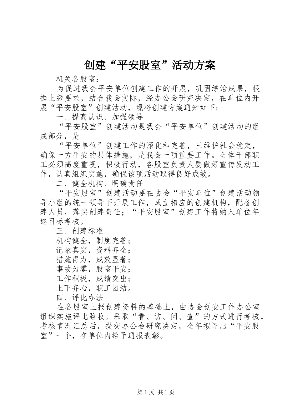2024年创建平安股室活动方案_第1页