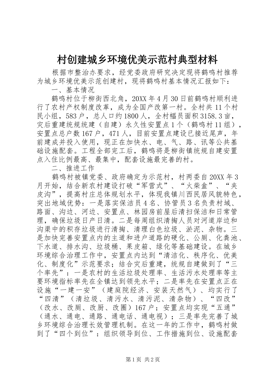 2024年村创建城乡环境优美示范村典型材料_第1页