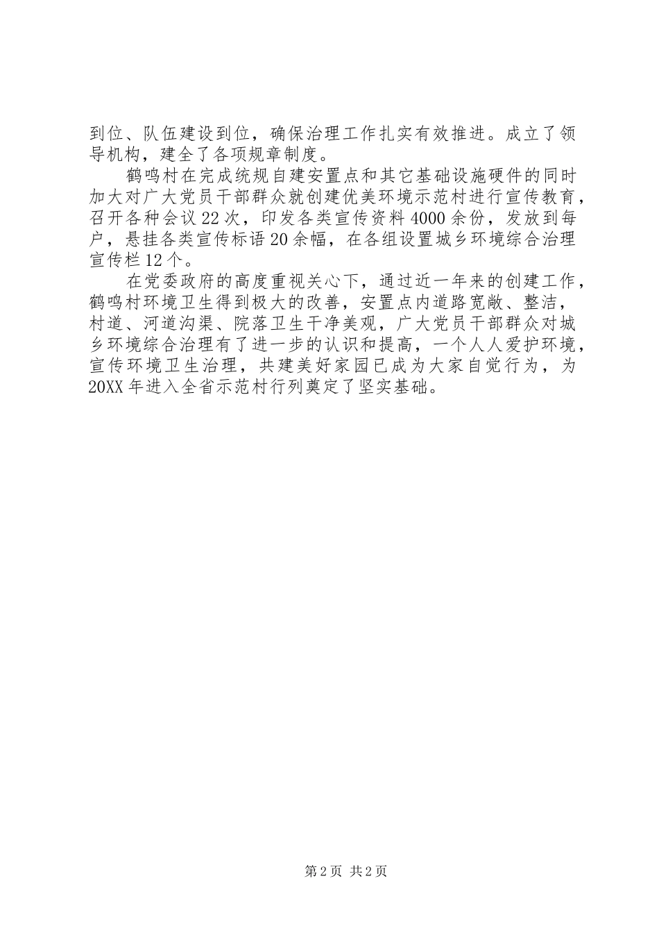 2024年村创建城乡环境优美示范村典型材料_第2页
