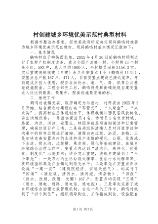 2024年村创建城乡环境优美示范村典型材料