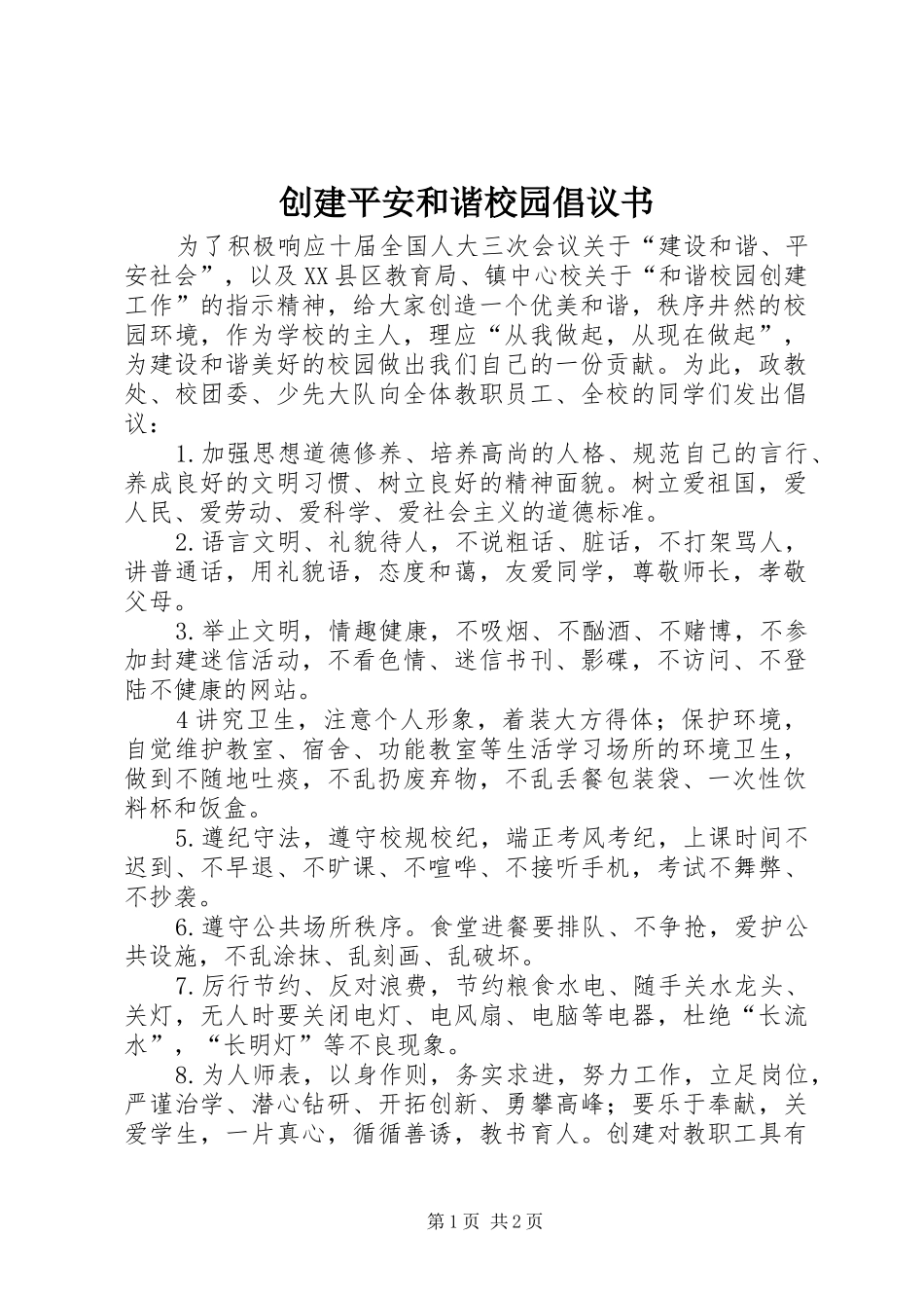 2024年创建平安和谐校园倡议书_第1页