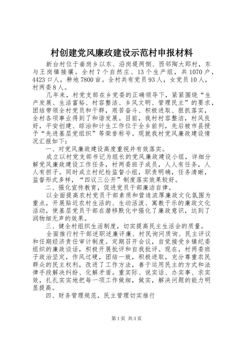 2024年村创建党风廉政建设示范村申报材料_第1页