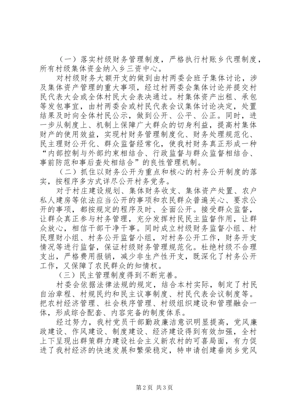 2024年村创建党风廉政建设示范村申报材料_第2页