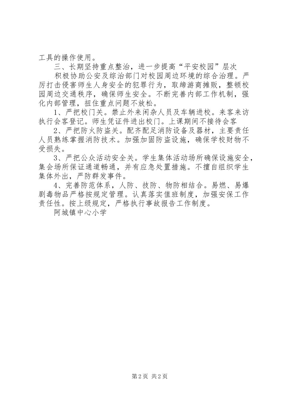 2024年创建平安和谐校园工作计划_第2页