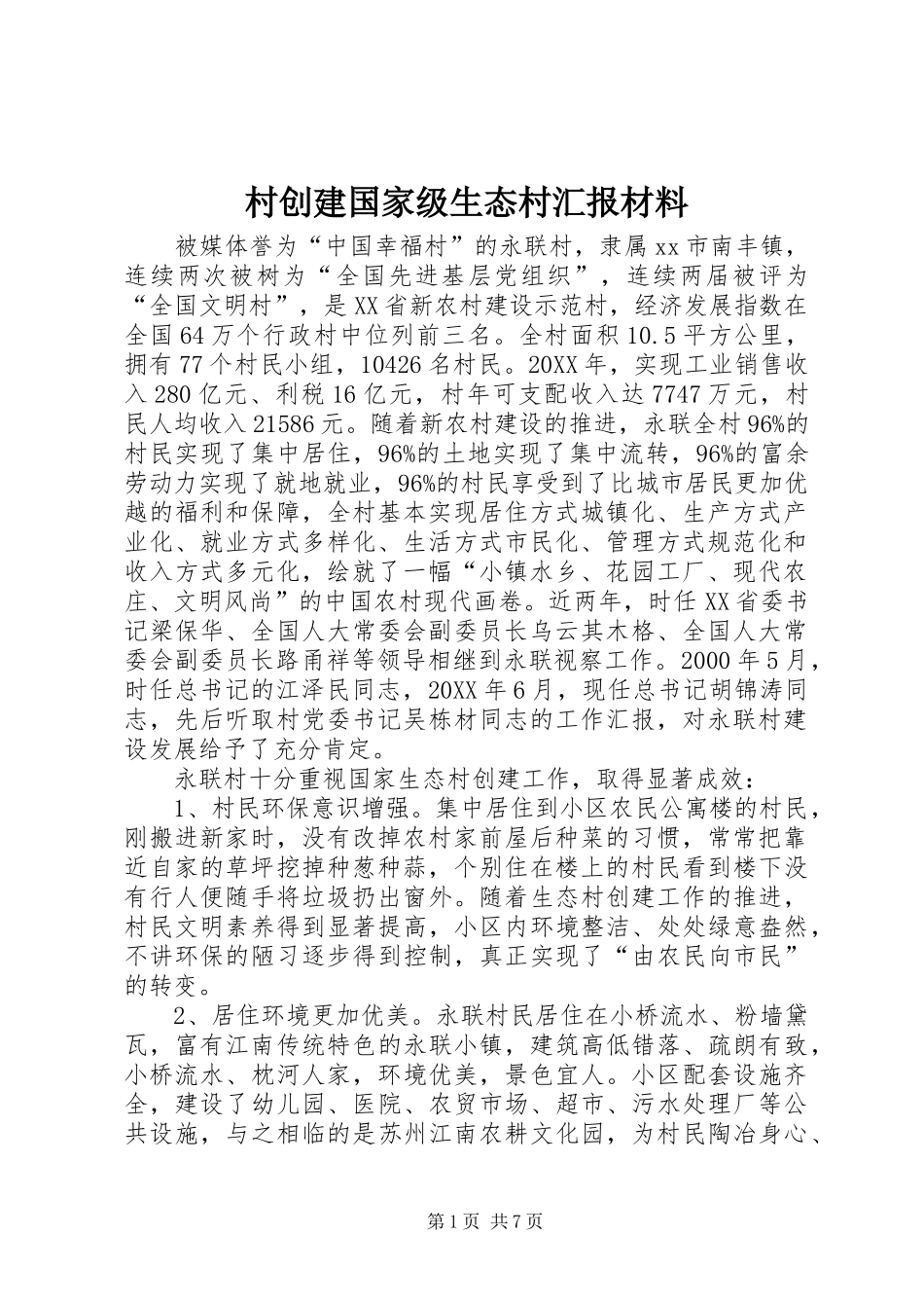 2024年村创建国家级生态村汇报材料_第1页