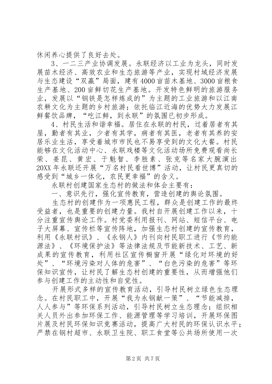 2024年村创建国家级生态村汇报材料_第2页