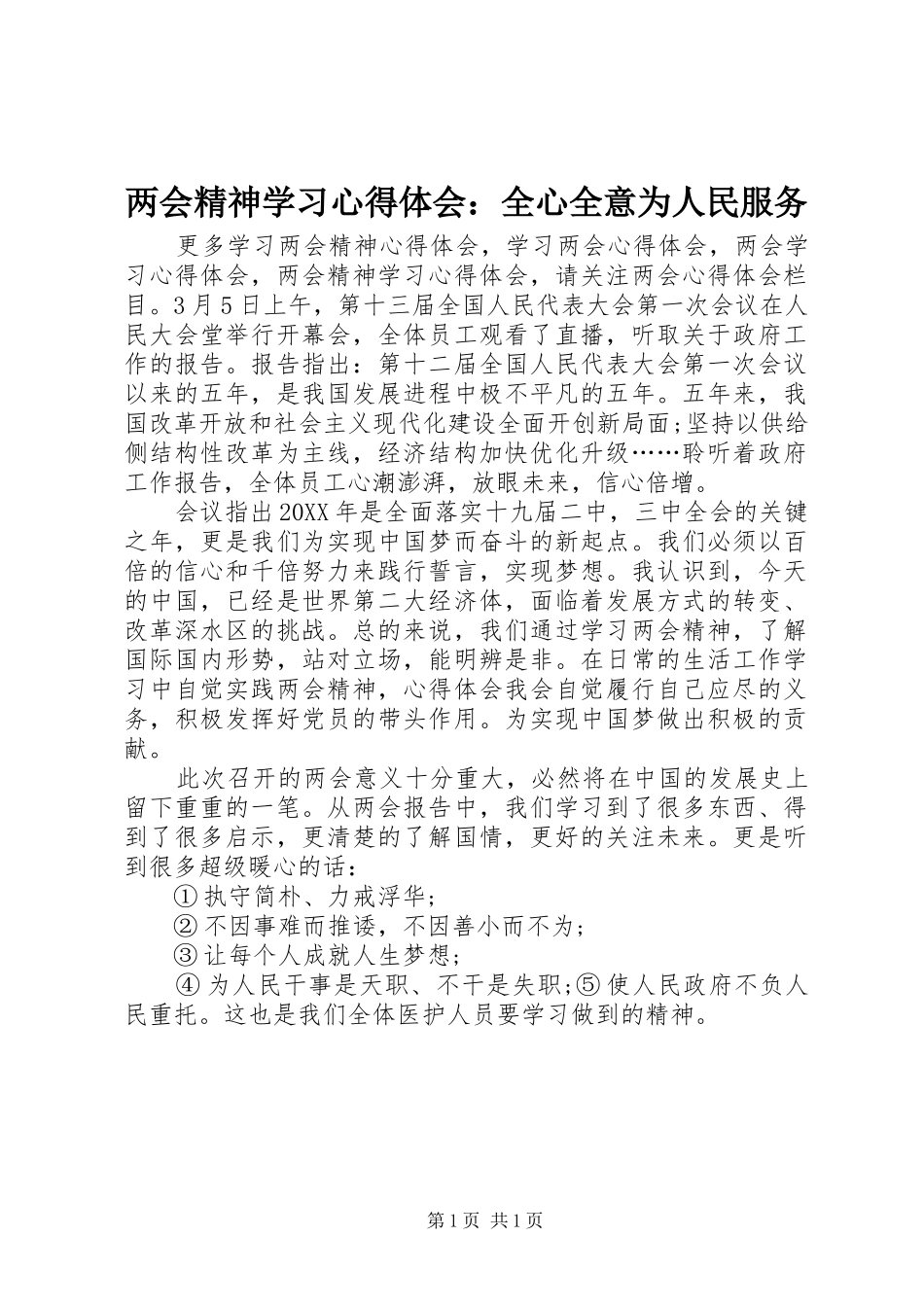 2024年两会精神学习心得体会全心全意为人民服务_第1页
