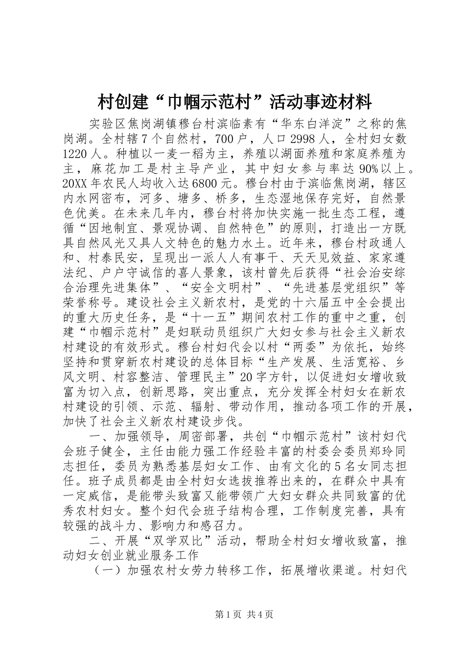2024年村创建巾帼示范村活动事迹材料_第1页
