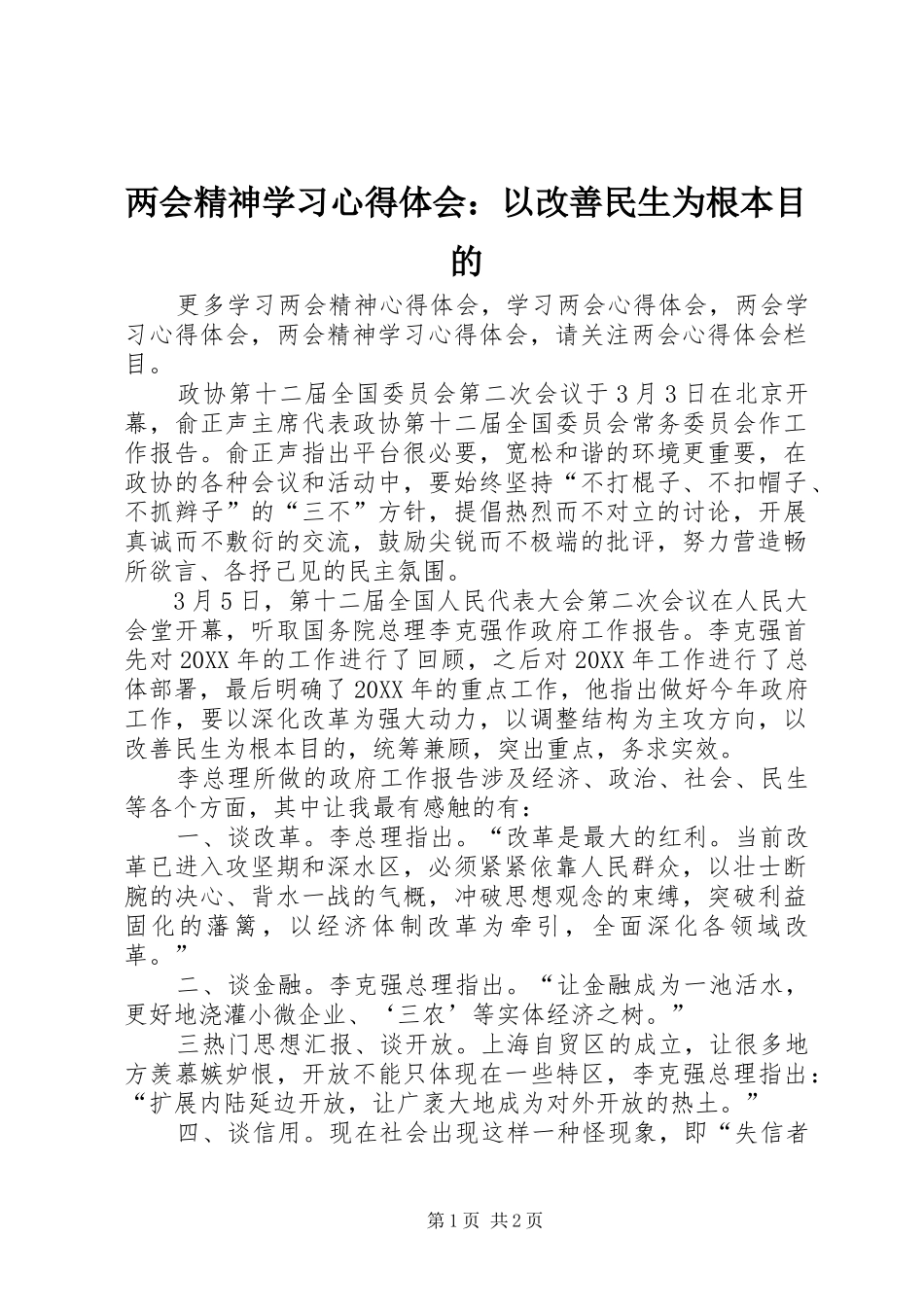 2024年两会精神学习心得体会以改善民生为根本目的_第1页